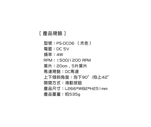 8吋USB桌扇 (木紋色) (PS-DC06)