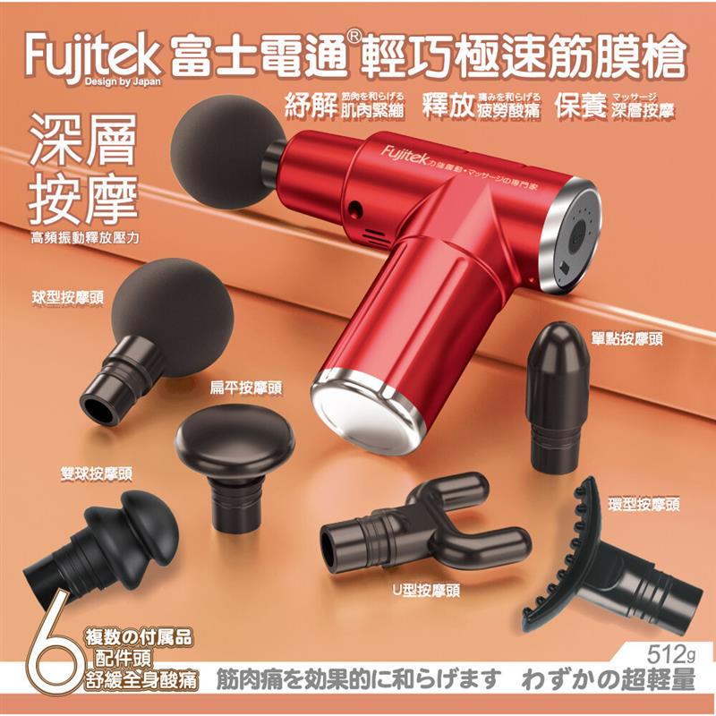 【Fujitek 富士電通】USB輕巧極速筋膜槍FTM-U15