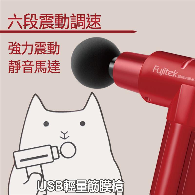 【Fujitek 富士電通】USB輕巧極速筋膜槍FTM-U15