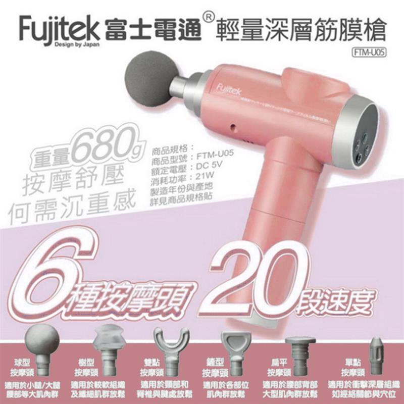 【Fujitek 富士電通】感應式隨行筋膜槍(按摩槍/筋膜槍/舒壓按摩