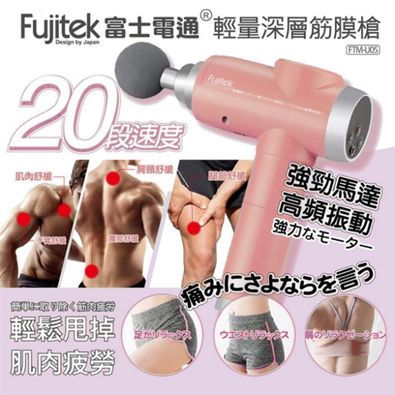 【Fujitek 富士電通】感應式隨行筋膜槍(按摩槍/筋膜槍/舒壓按摩