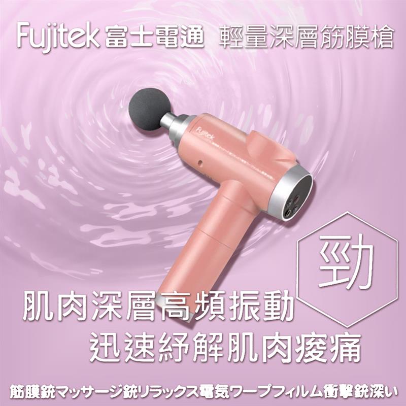 【Fujitek 富士電通】感應式隨行筋膜槍(按摩槍/筋膜槍/舒壓按摩