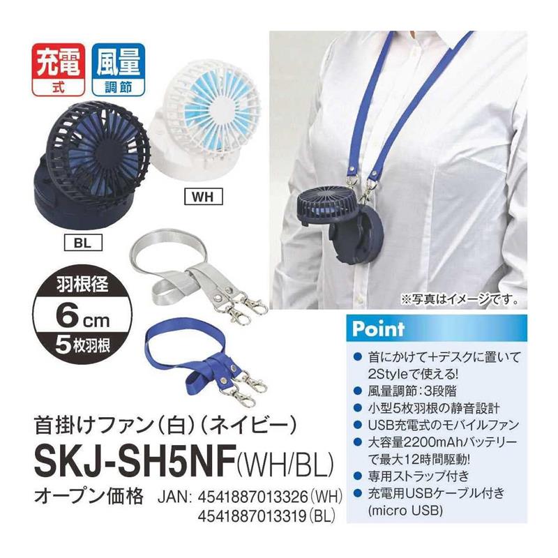 日式隨身小風扇 (掛脖扇) SKJ-SH5NF/PS-25DC