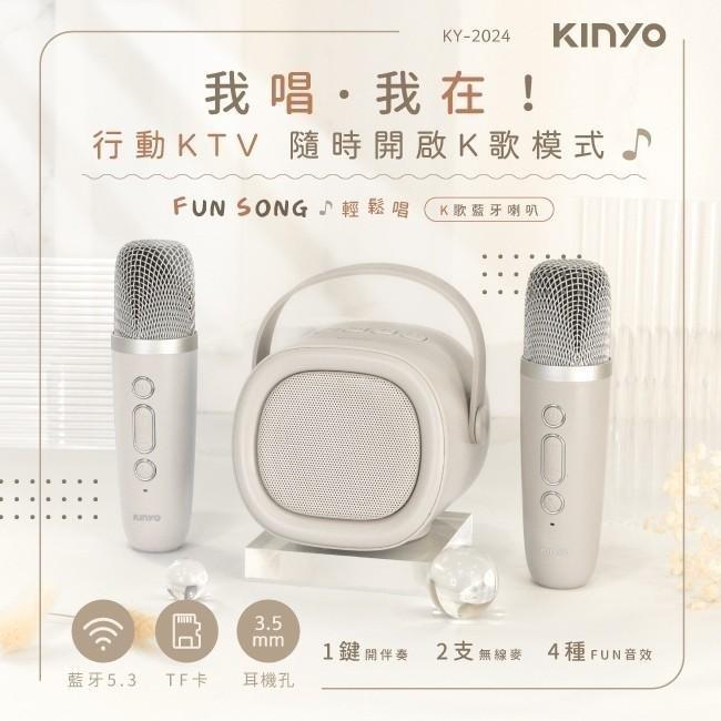 KINYO FUN SONG輕鬆唱K歌藍牙喇叭(KY-2024)