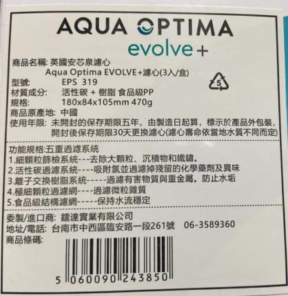 英國安芯泉濾心Aqua Optima EVOLVE+ 濾心(3入/盒)