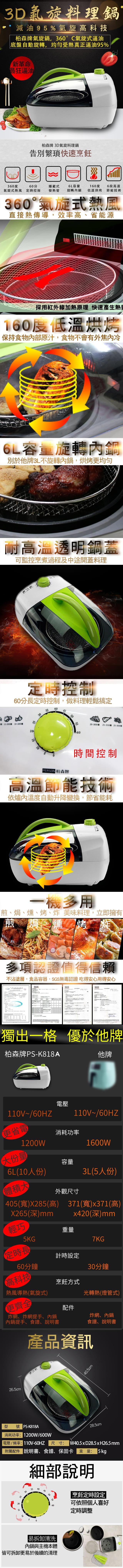 【柏森牌】第一代氣炸鍋 PS-K818A(無彩盒外箱)