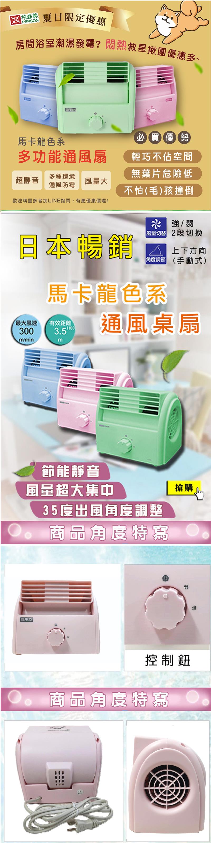 【柏森牌】馬卡龍色系多功能通風扇 (超靜音風扇設計) (無彩盒外箱)