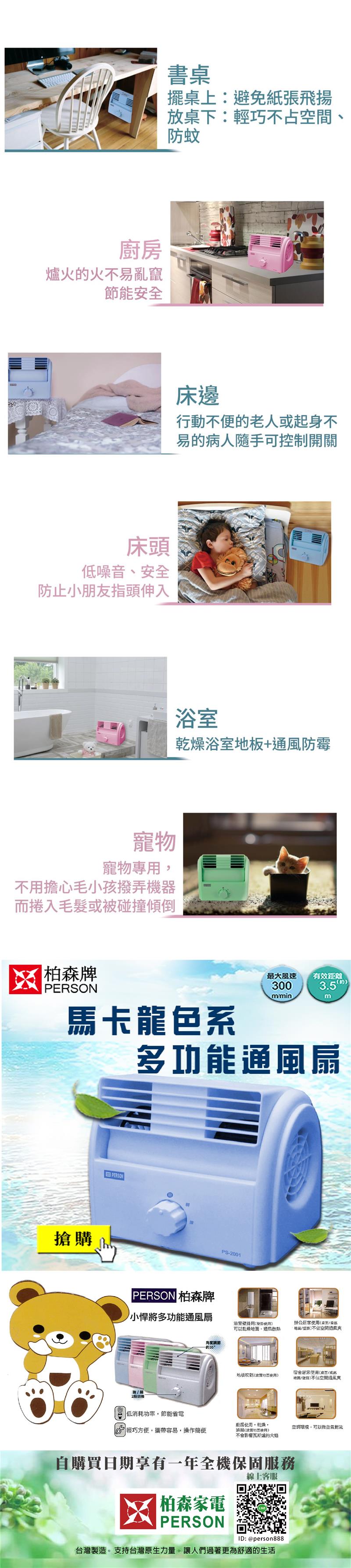 【柏森牌】馬卡龍色系多功能通風扇 (超靜音風扇設計) (無彩盒外箱)