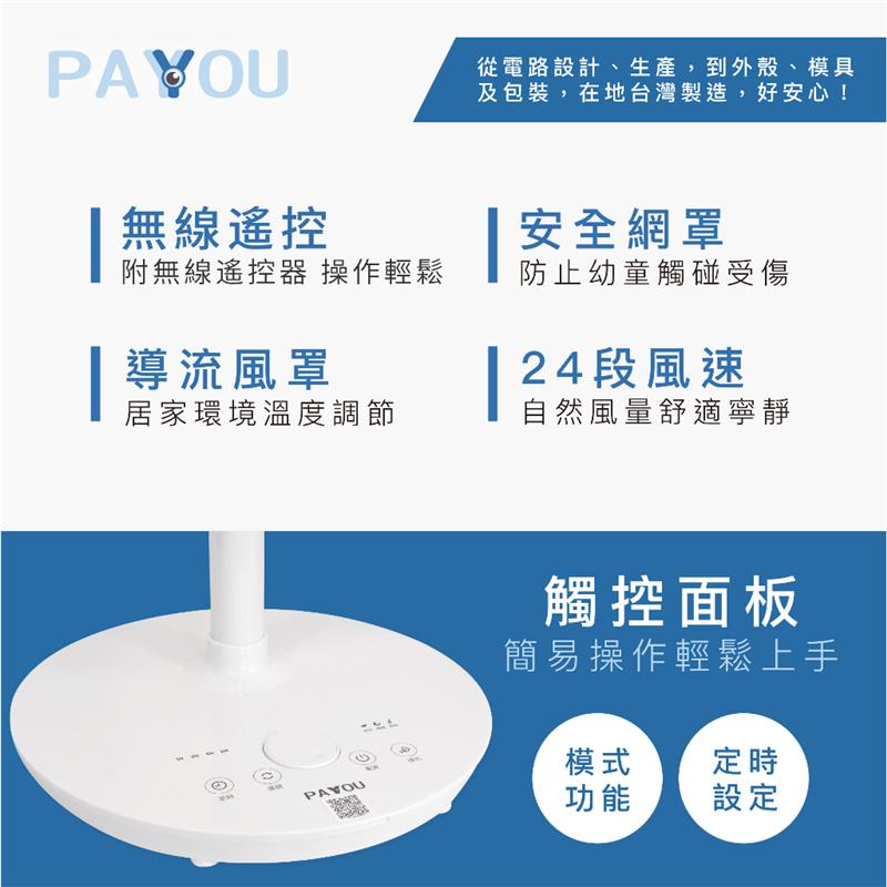PAYYOU DC遙控立扇14吋  SF-1401 (無彩盒外箱)