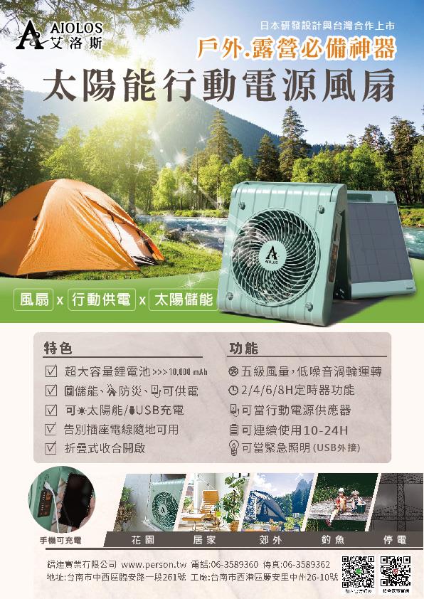 【柏森家電】AIOLOS-太陽能行動電源風扇-台灣製造 PS-500