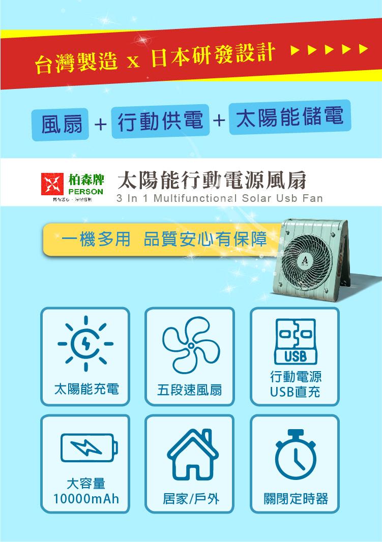 【柏森家電】AIOLOS-太陽能行動電源風扇-台灣製造 PS-500