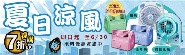 「2016夏日涼風」商品7折 up  即日起至6/30 限時優惠實施中