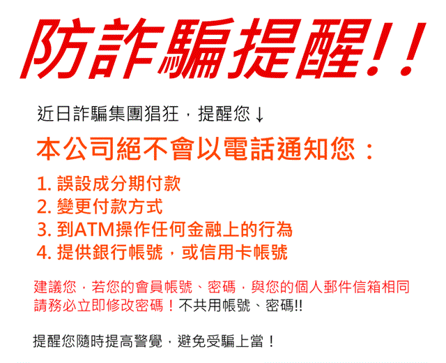 小心詐騙！本公司絕不用 電話 / email 要求您提供銀行帳號！