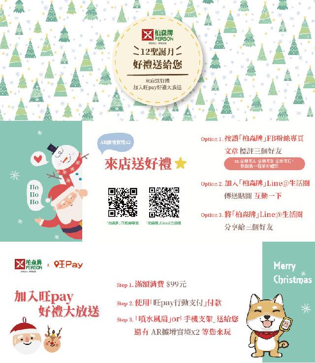 12聖誕月，柏森家電好禮送給您~