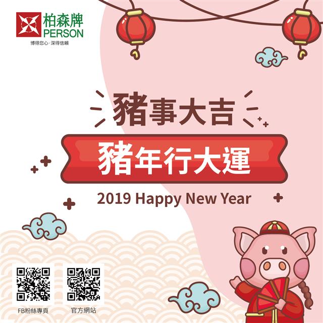 2019豬年行大運~柏森休假日報給你知!