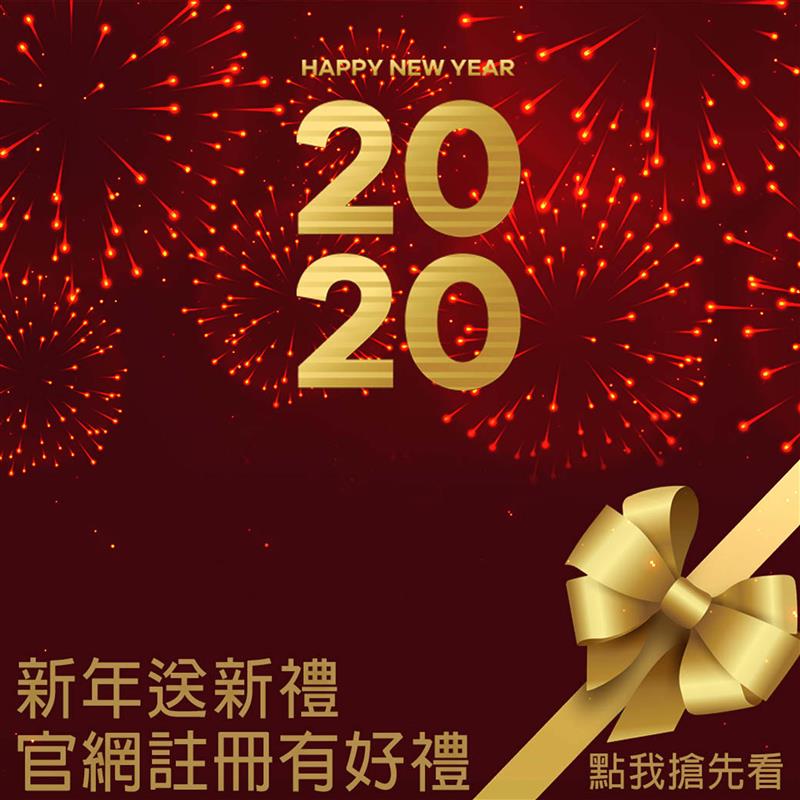 新年快樂活動！！好康到年底為止！！