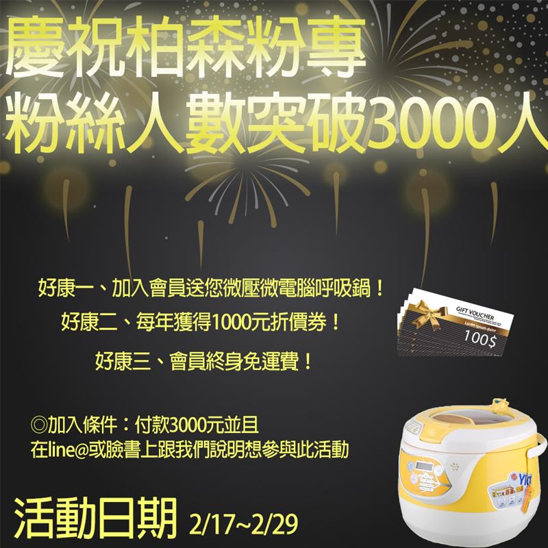 🔥柏森牌推出VVIP活動!