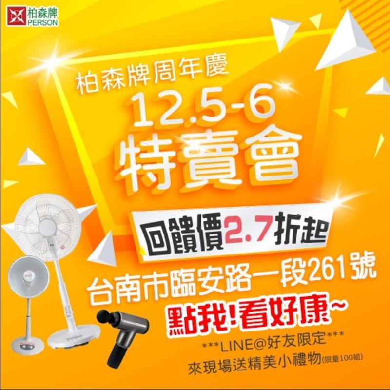 12/5-12/6柏森牌家電周年慶特賣會