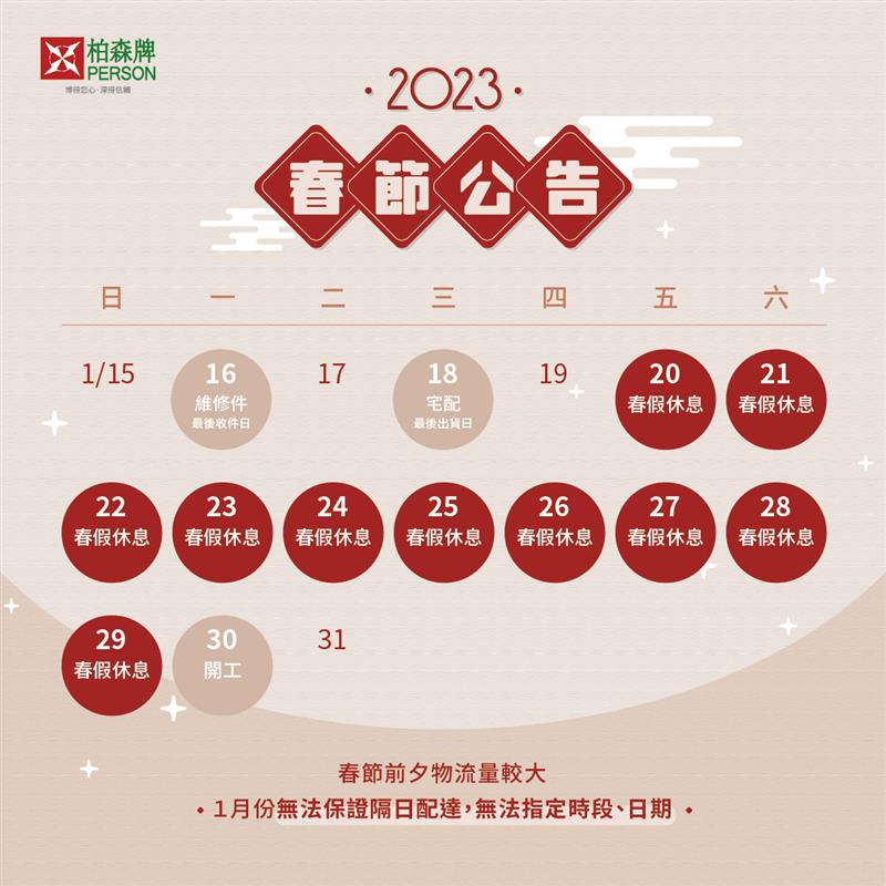2023春節公告