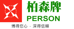 PERSON 柏森牌